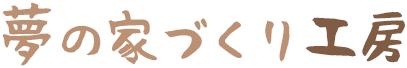 夢の家づくり工房