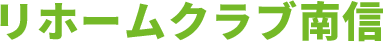 リホームクラブ南信